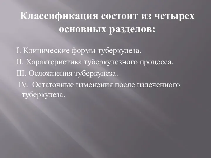 Классификация состоит из четырех основных разделов: I. Клинические формы туберкулеза.