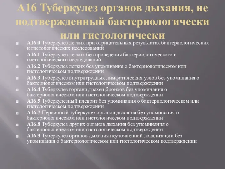 A16 Туберкулез органов дыхания, не подтвержденный бактериологически или гистологически A16.0