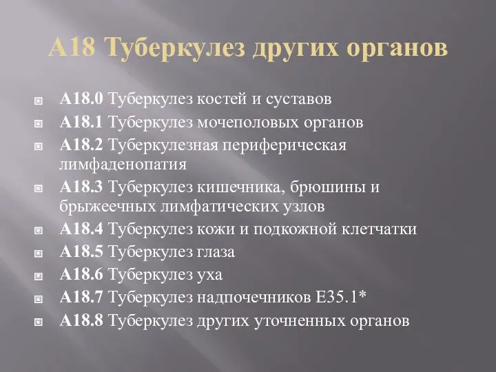 A18 Туберкулез других органов A18.0 Туберкулез костей и суставов A18.1