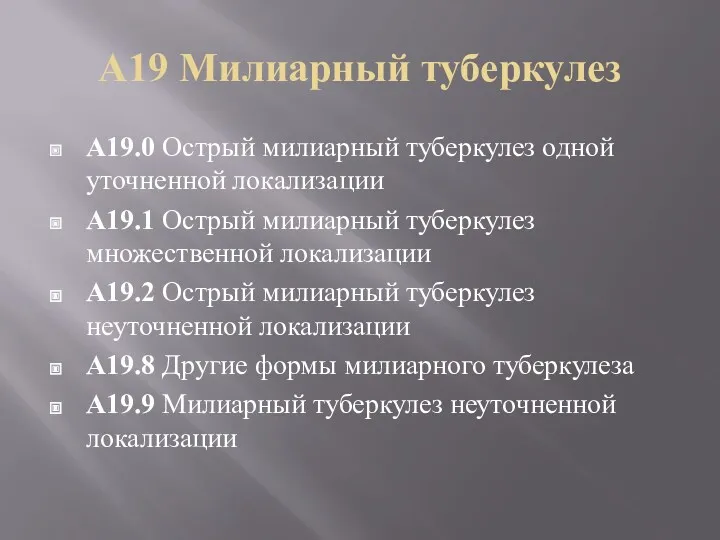 A19 Милиарный туберкулез A19.0 Острый милиарный туберкулез одной уточненной локализации