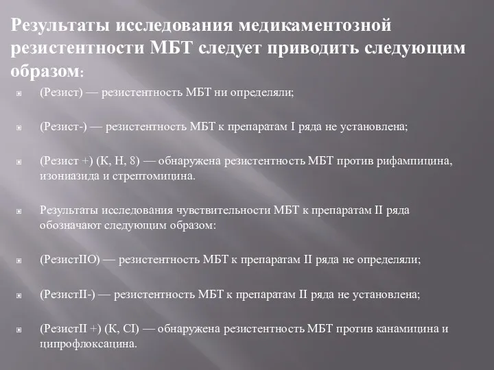 Результаты исследования медикаментозной резистентности МБТ следует приводить следующим образом: (Резист)