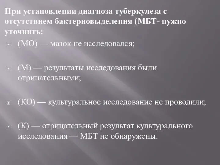 При установлении диагноза туберкулеза с отсутствием бактериовыделения (МБТ- нужно уточнить: