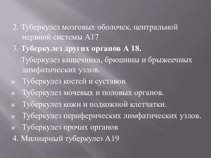 2. Туберкулез мозговых оболочек, центральной нервной системы А17 3. Туберкулез