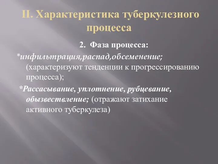 II. Характеристика туберкулезного процесса 2. Фаза процесса: *инфильтрация,распад,обсеменение; (характеризуют тенденции