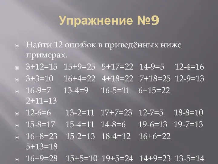 Упражнение №9 Найти 12 ошибок в приведённых ниже примерах. 3+12=15