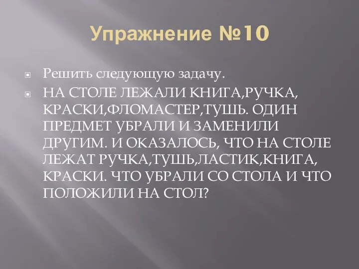 Упражнение №10 Решить следующую задачу. НА СТОЛЕ ЛЕЖАЛИ КНИГА,РУЧКА,КРАСКИ,ФЛОМАСТЕР,ТУШЬ. ОДИН