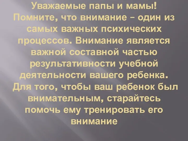 Уважаемые папы и мамы! Помните, что внимание – один из