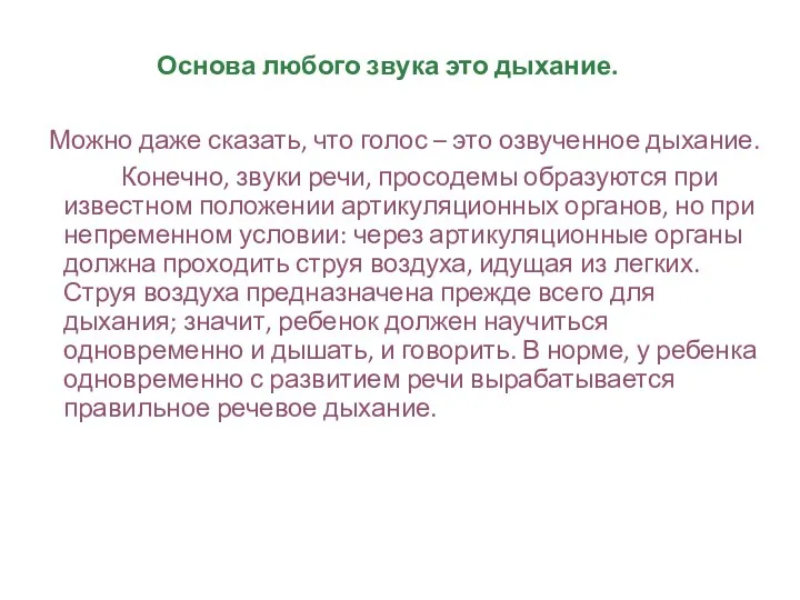 Основа любого звука это дыхание. Можно даже сказать, что голос – это озвученное