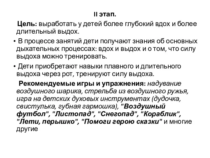 II этап. Цель: выработать у детей более глубокий вдох и более длительный выдох.