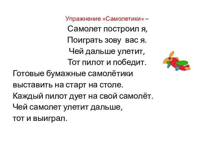 Упражнение «Самолетики» – Самолет построил я, Поиграть зову вас я. Чей дальше улетит,