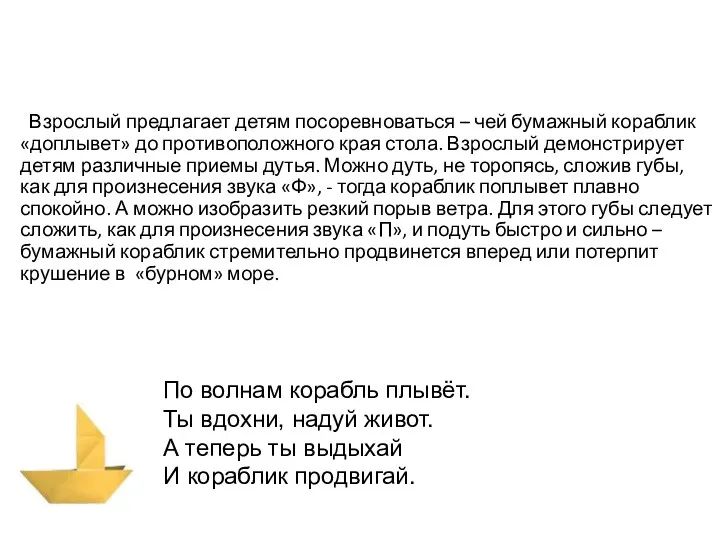 Упражнение «Попутный ветер Взрослый предлагает детям посоревноваться – чей бумажный кораблик «доплывет» до