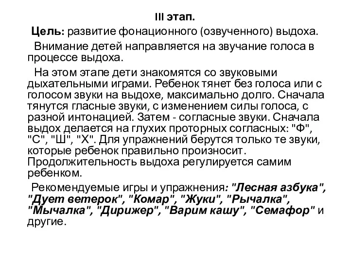 III этап. Цель: развитие фонационного (озвученного) выдоха. Внимание детей направляется на звучание голоса