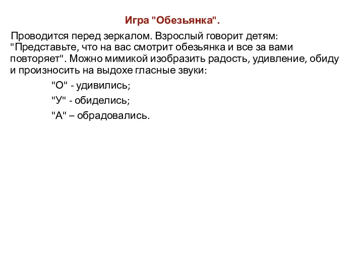 Игра "Обезьянка". Проводится перед зеркалом. Взрослый говорит детям: "Представьте, что на вас смотрит