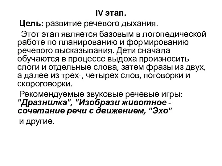 IV этап. Цель: развитие речевого дыхания. Этот этап является базовым в логопедической работе