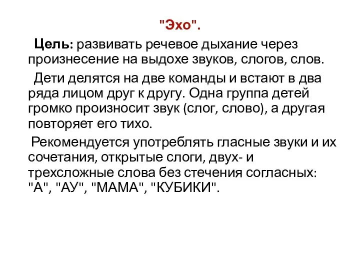 "Эхо". Цель: развивать речевое дыхание через произнесение на выдохе звуков, слогов, слов. Дети