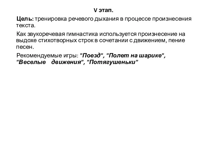 V этап. Цель: тренировка речевого дыхания в процессе произнесения текста. Как звукоречевая гимнастика