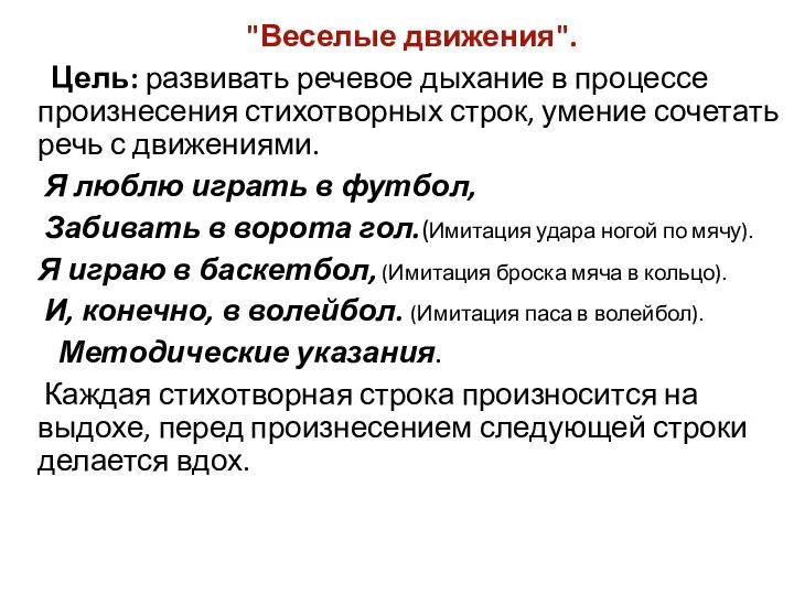 "Веселые движения". Цель: развивать речевое дыхание в процессе произнесения стихотворных строк, умение сочетать