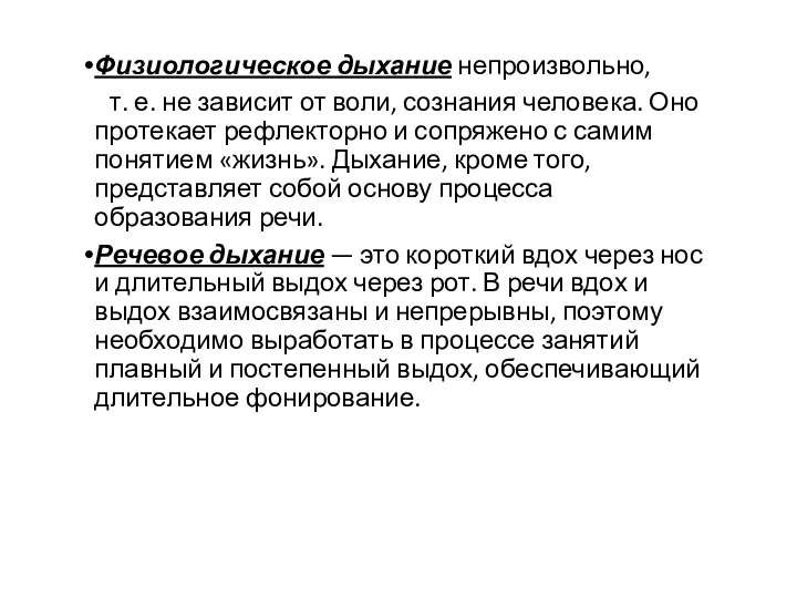 Физиологическое дыхание непроизвольно, т. е. не зависит от воли, сознания человека. Оно протекает