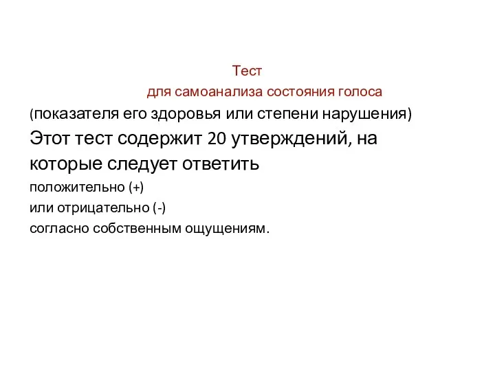 Тест для самоанализа состояния голоса (показателя его здоровья или степени нарушения) Этот тест