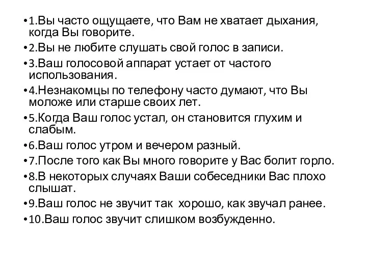 1.Вы часто ощущаете, что Вам не хватает дыхания, когда Вы говорите. 2.Вы не