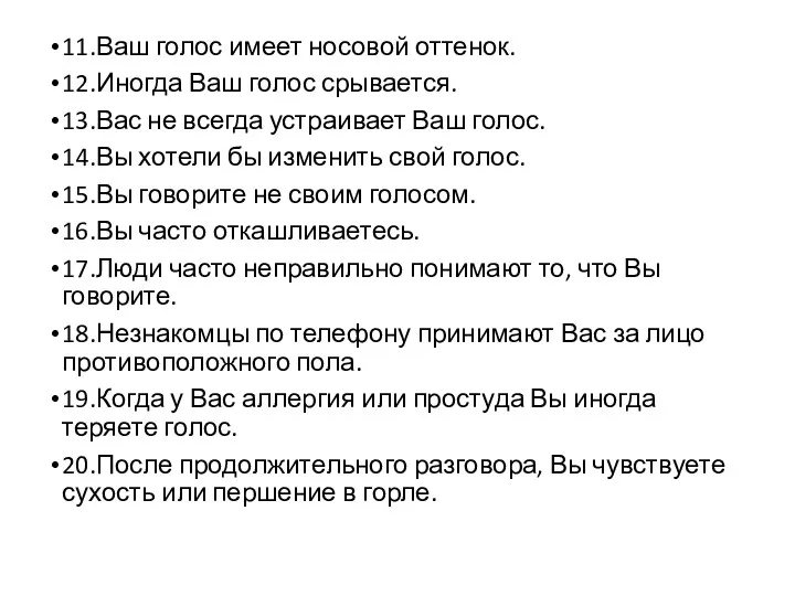 11.Ваш голос имеет носовой оттенок. 12.Иногда Ваш голос срывается. 13.Вас не всегда устраивает