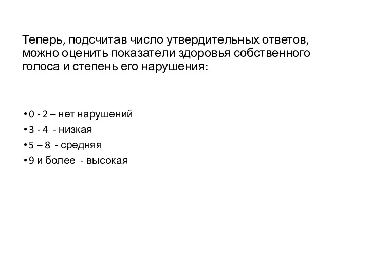 Теперь, подсчитав число утвердительных ответов, можно оценить показатели здоровья собственного голоса и степень