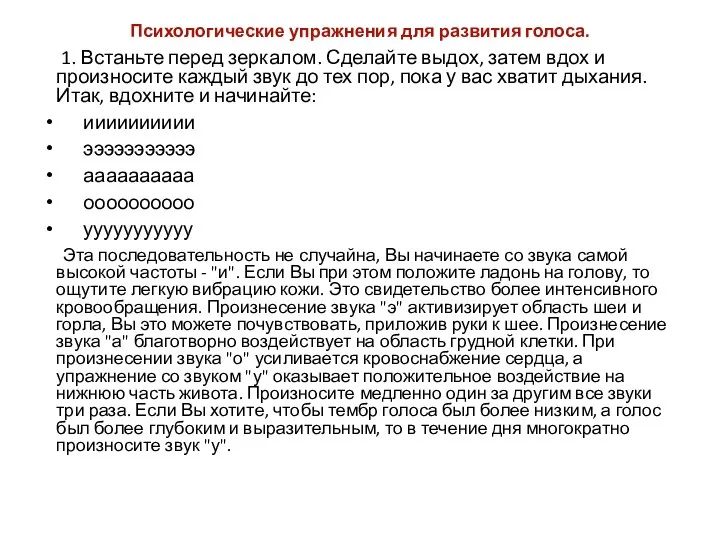 Психологические упражнения для развития голоса. 1. Встаньте перед зеркалом. Сделайте выдох, затем вдох