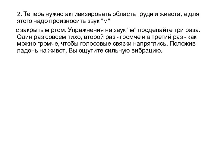 2. Теперь нужно активизировать область груди и живота, а для этого надо произносить