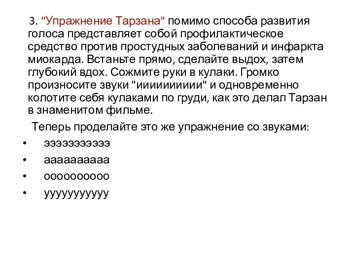 3. "Упражнение Тарзана" помимо способа развития голоса представляет собой профилактическое средство против простудных