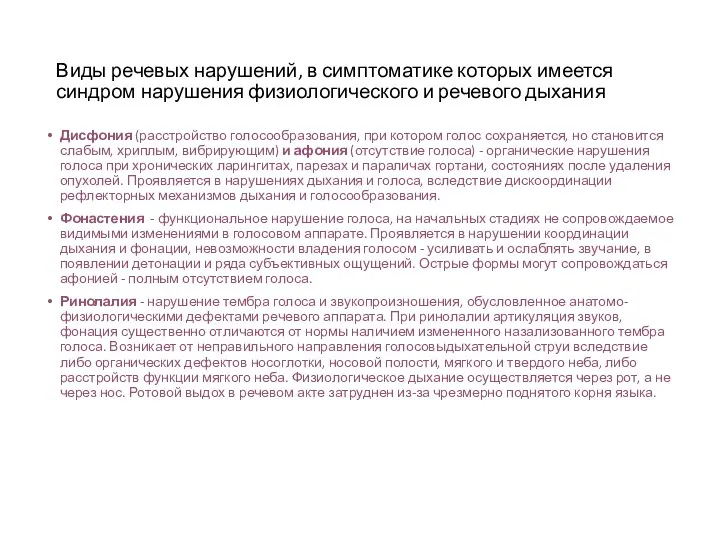 Виды речевых нарушений, в симптоматике которых имеется синдром нарушения физиологического и речевого дыхания