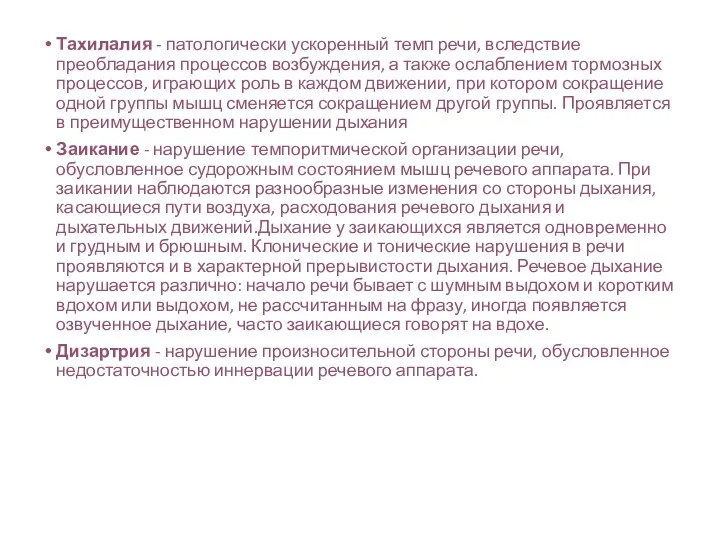 Тахилалия - патологически ускоренный темп речи, вследствие преобладания процессов возбуждения, а также ослаблением