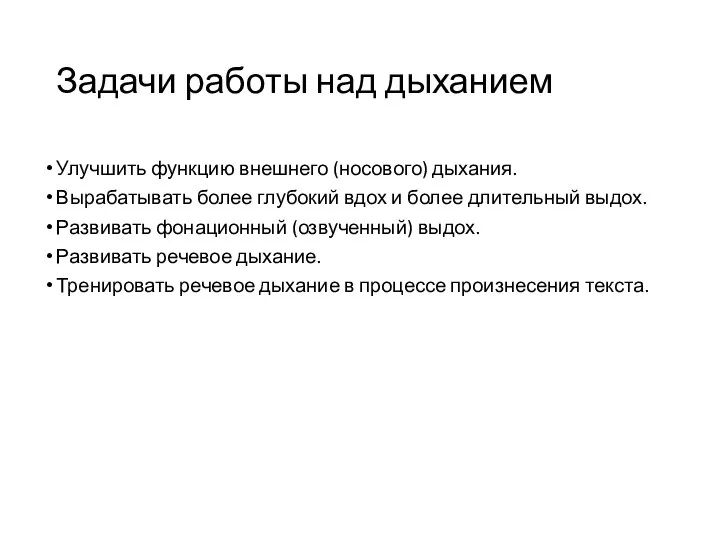 Задачи работы над дыханием Улучшить функцию внешнего (носового) дыхания. Вырабатывать более глубокий вдох