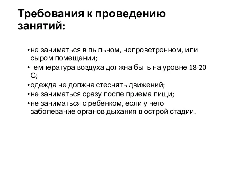 Требования к проведению занятий: не заниматься в пыльном, непроветренном, или сыром помещении; температура