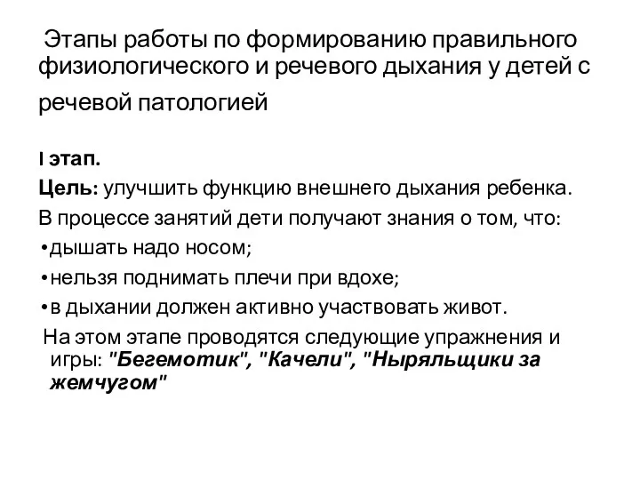 Этапы работы по формированию правильного физиологического и речевого дыхания у детей с речевой