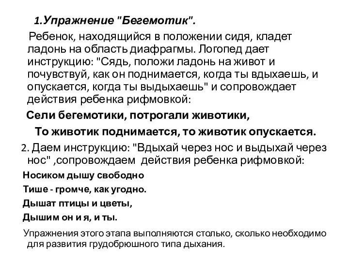 1.Упражнение "Бегемотик". Ребенок, находящийся в положении сидя, кладет ладонь на область диафрагмы. Логопед