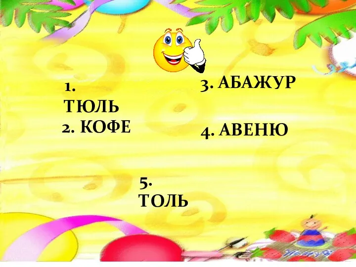 1. ТЮЛЬ 2. КОФЕ 3. АБАЖУР 4. АВЕНЮ 5. ТОЛЬ