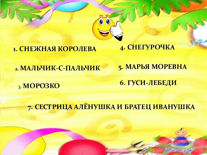 3. МОРОЗКО 2. МАЛЬЧИК-С-ПАЛЬЧИК 1. СНЕЖНАЯ КОРОЛЕВА 4. СНЕГУРОЧКА 5.