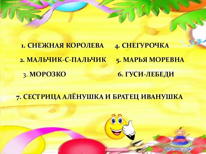 1. СНЕЖНАЯ КОРОЛЕВА 2. МАЛЬЧИК-С-ПАЛЬЧИК 3. МОРОЗКО 4. СНЕГУРОЧКА 5.