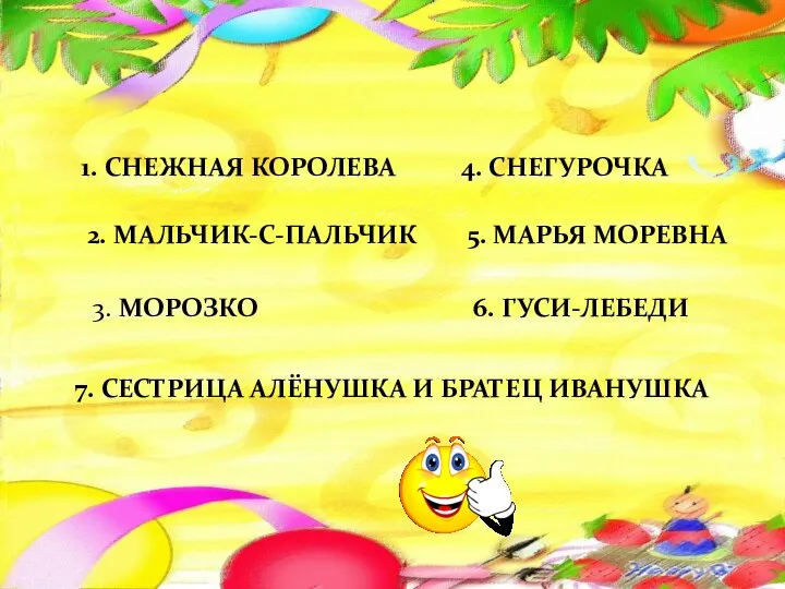 1. СНЕЖНАЯ КОРОЛЕВА 2. МАЛЬЧИК-С-ПАЛЬЧИК 3. МОРОЗКО 4. СНЕГУРОЧКА 5.