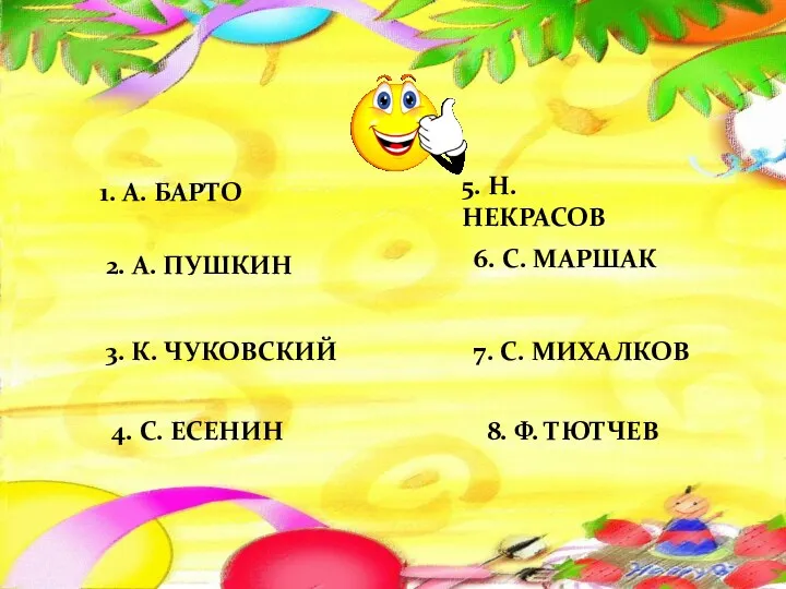 1. А. БАРТО 2. А. ПУШКИН 3. К. ЧУКОВСКИЙ 4.