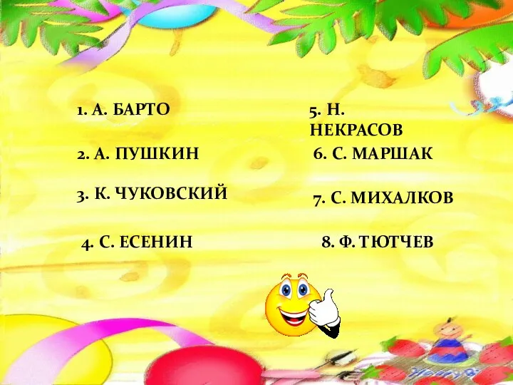 1. А. БАРТО 2. А. ПУШКИН 3. К. ЧУКОВСКИЙ 4.