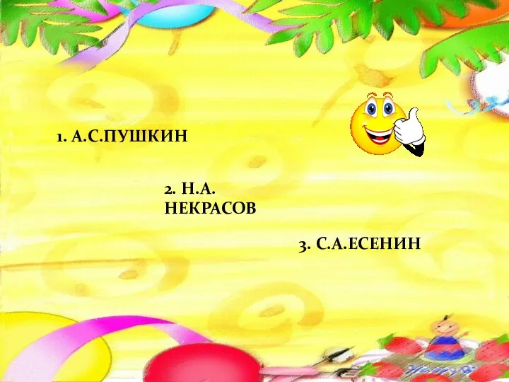 1. А.С.ПУШКИН 2. Н.А.НЕКРАСОВ 3. С.А.ЕСЕНИН