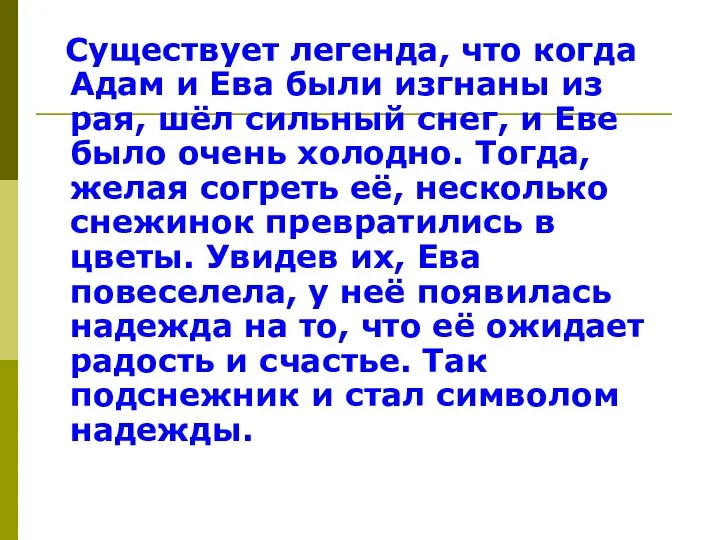 Существует легенда, что когда Адам и Ева были изгнаны из рая, шёл сильный