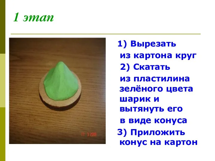 1 этап 1) Вырезать из картона круг 2) Скатать из пластилина зелёного цвета