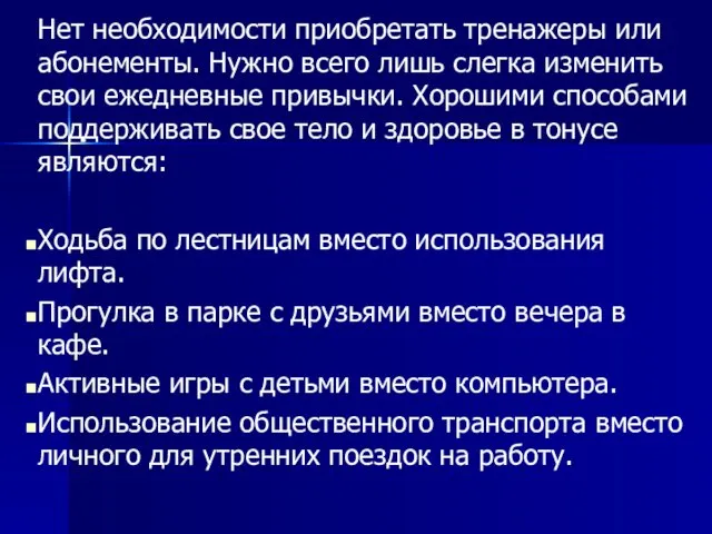 Нет необходимости приобретать тренажеры или абонементы. Нужно всего лишь слегка