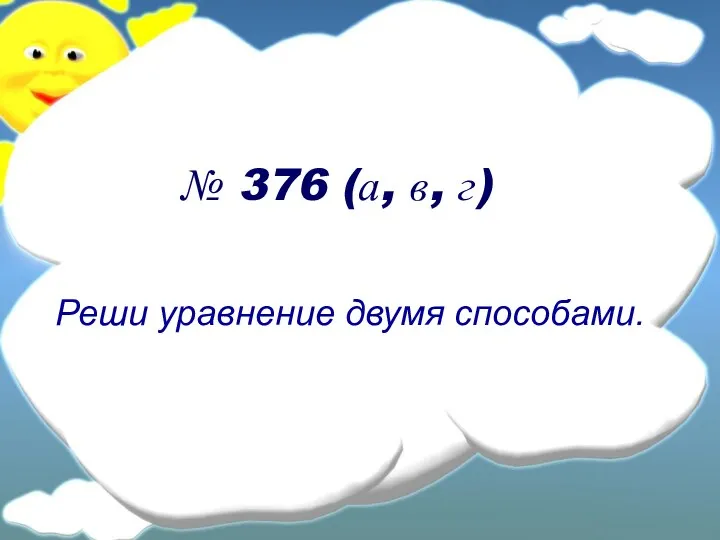 № 376 (а, в, г) Реши уравнение двумя способами.