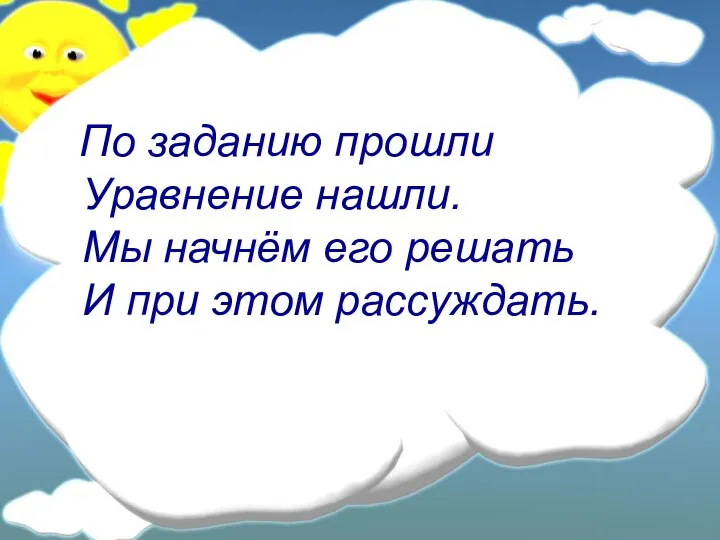 По заданию прошли Уравнение нашли. Мы начнём его решать И при этом рассуждать.