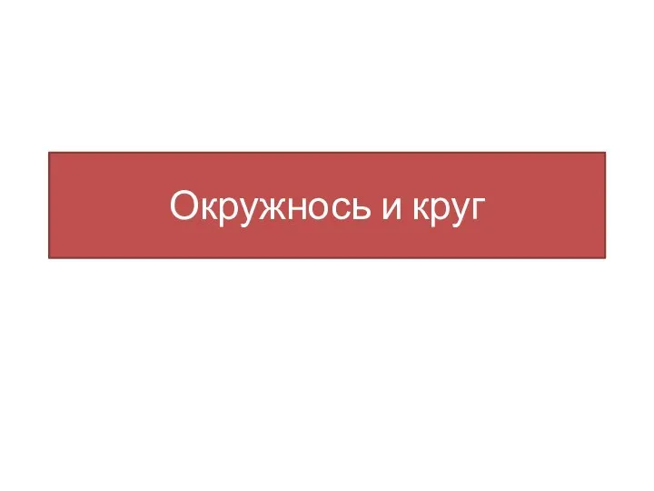 Окружнось и круг