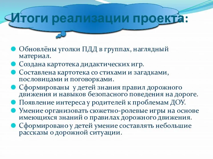 Итоги реализации проекта: Обновлёны уголки ПДД в группах, наглядный материал.