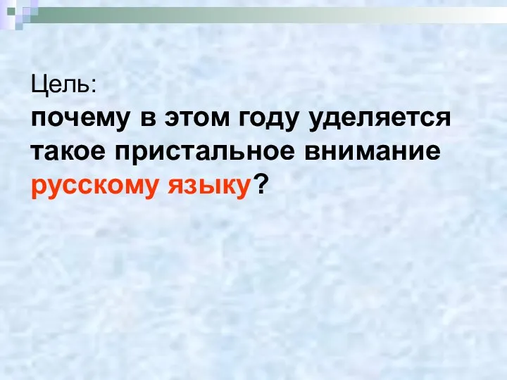 Цель: почему в этом году уделяется такое пристальное внимание русскому языку?
